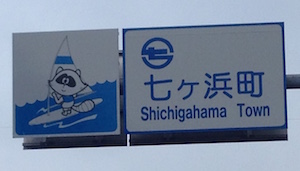 shichigahama